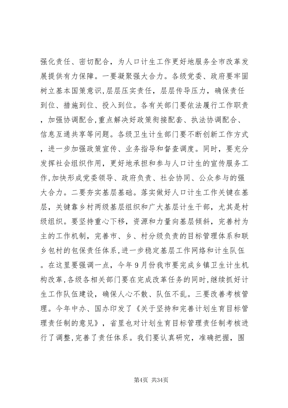 计划生育会议上的领导致辞稿_第4页