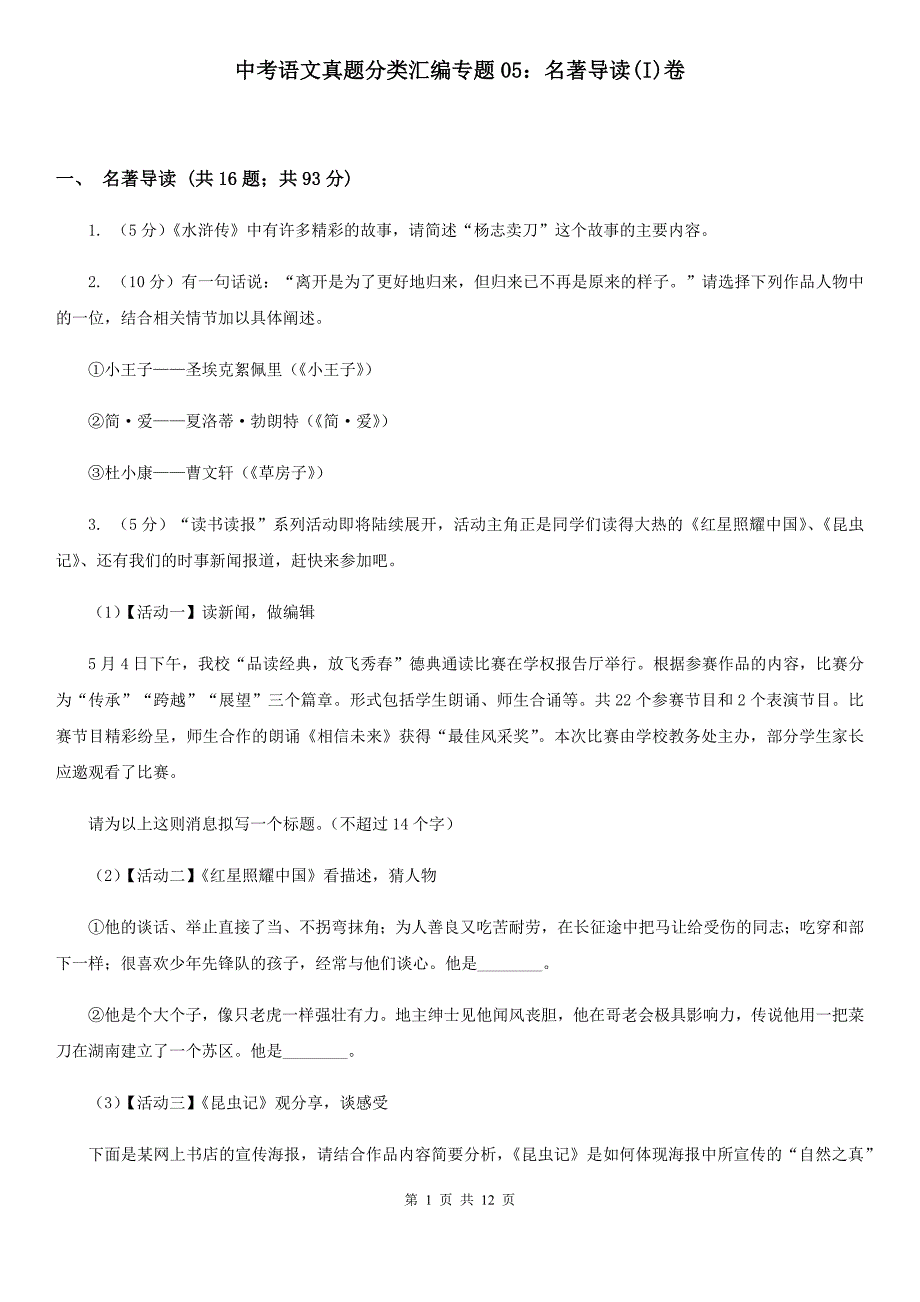 中考语文真题分类汇编专题05：名著导读(I)卷_第1页