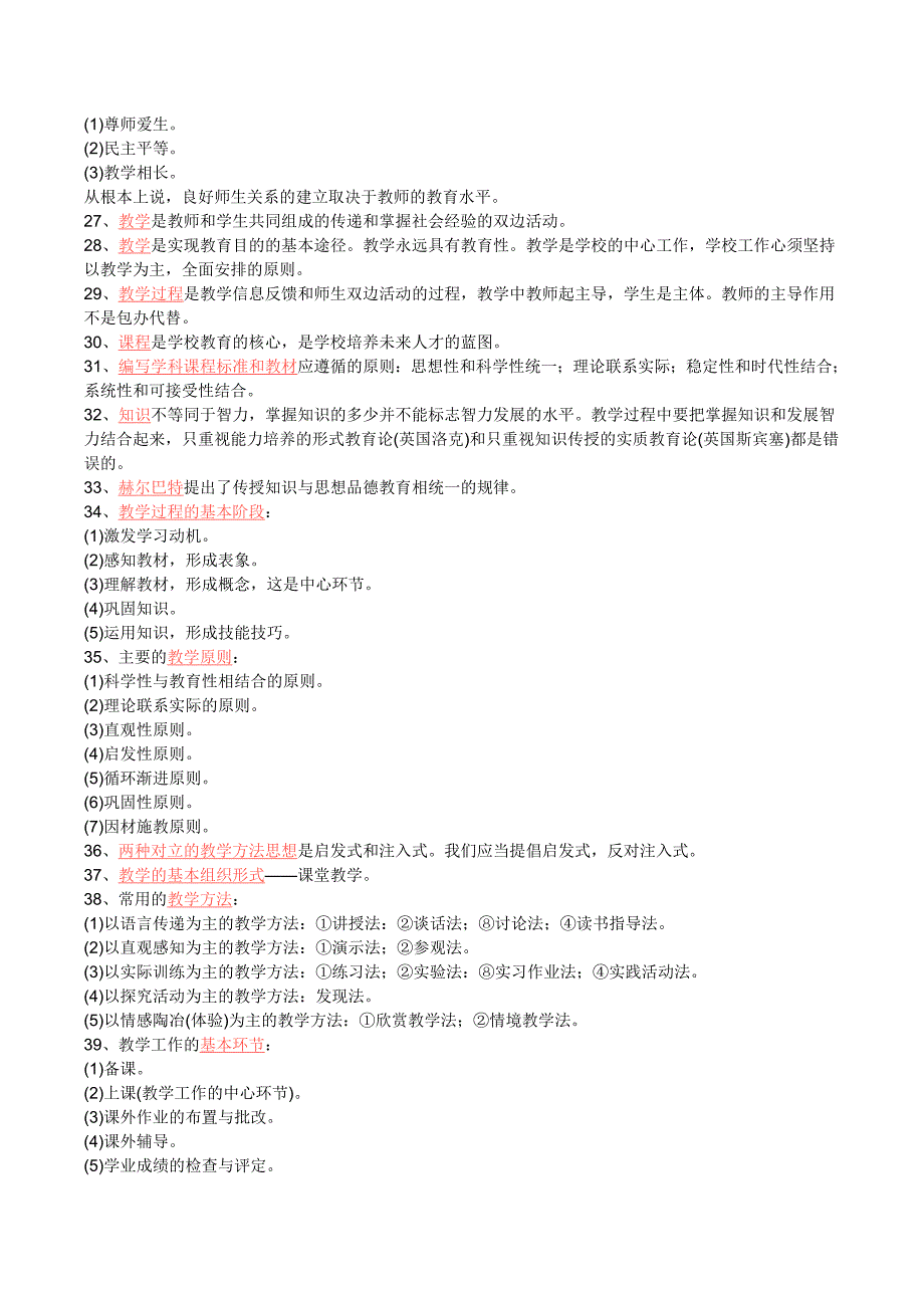 2019下半年教师资格证考试《教育知识与能力知识》重点整理.doc_第2页