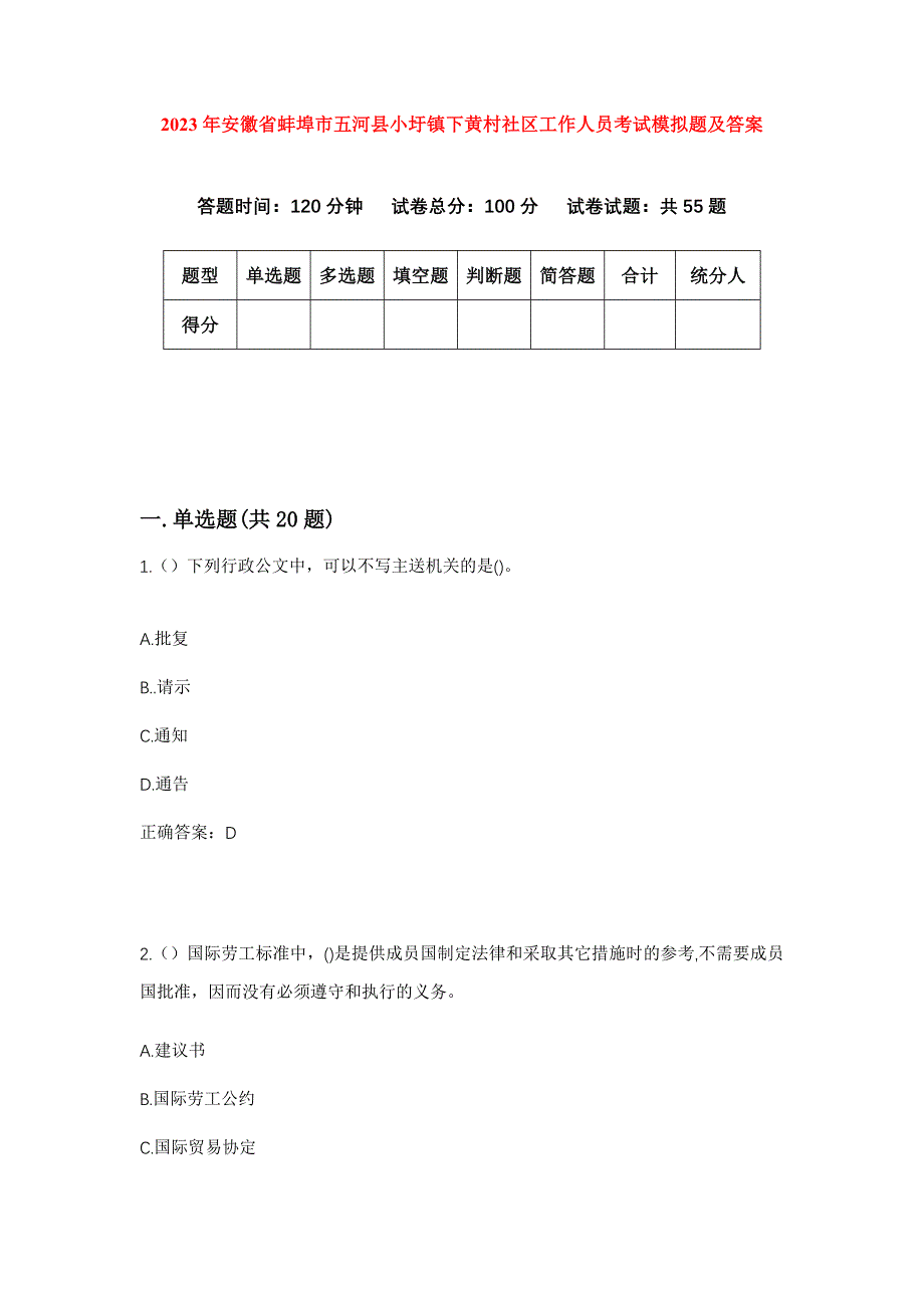 2023年安徽省蚌埠市五河县小圩镇下黄村社区工作人员考试模拟题及答案_第1页