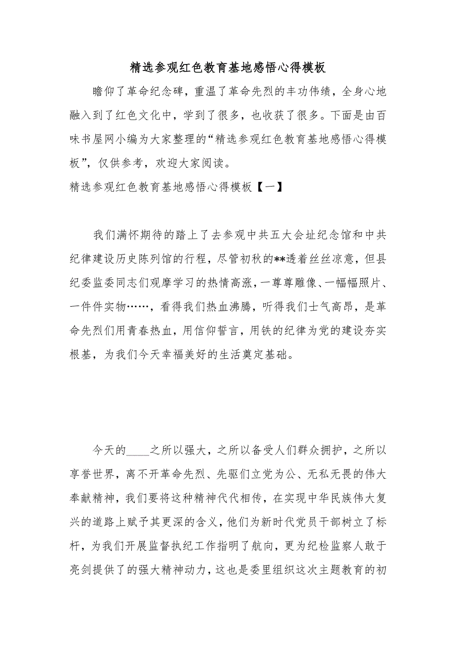 精选参观红色教育基地感悟心得模板_第1页