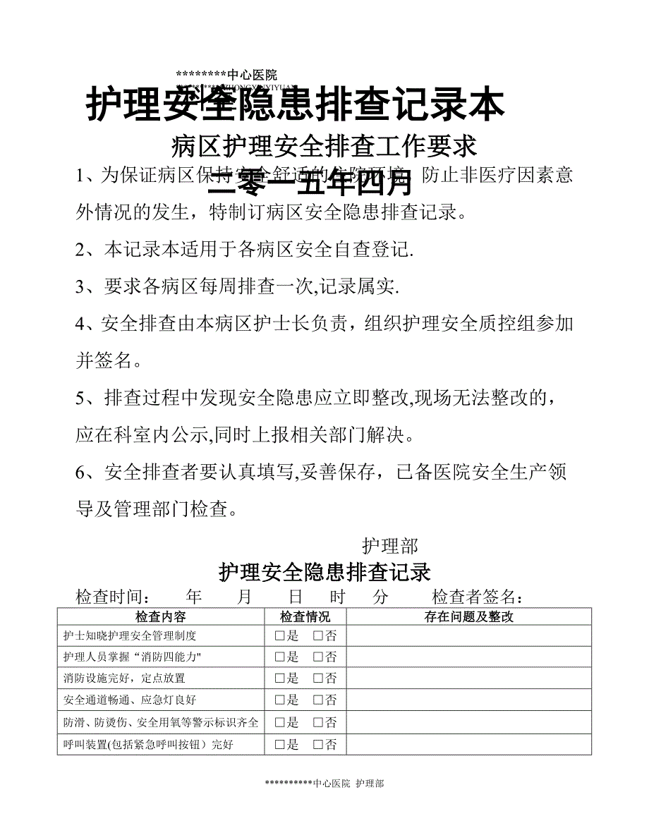 护理安全隐患排查记录_第1页