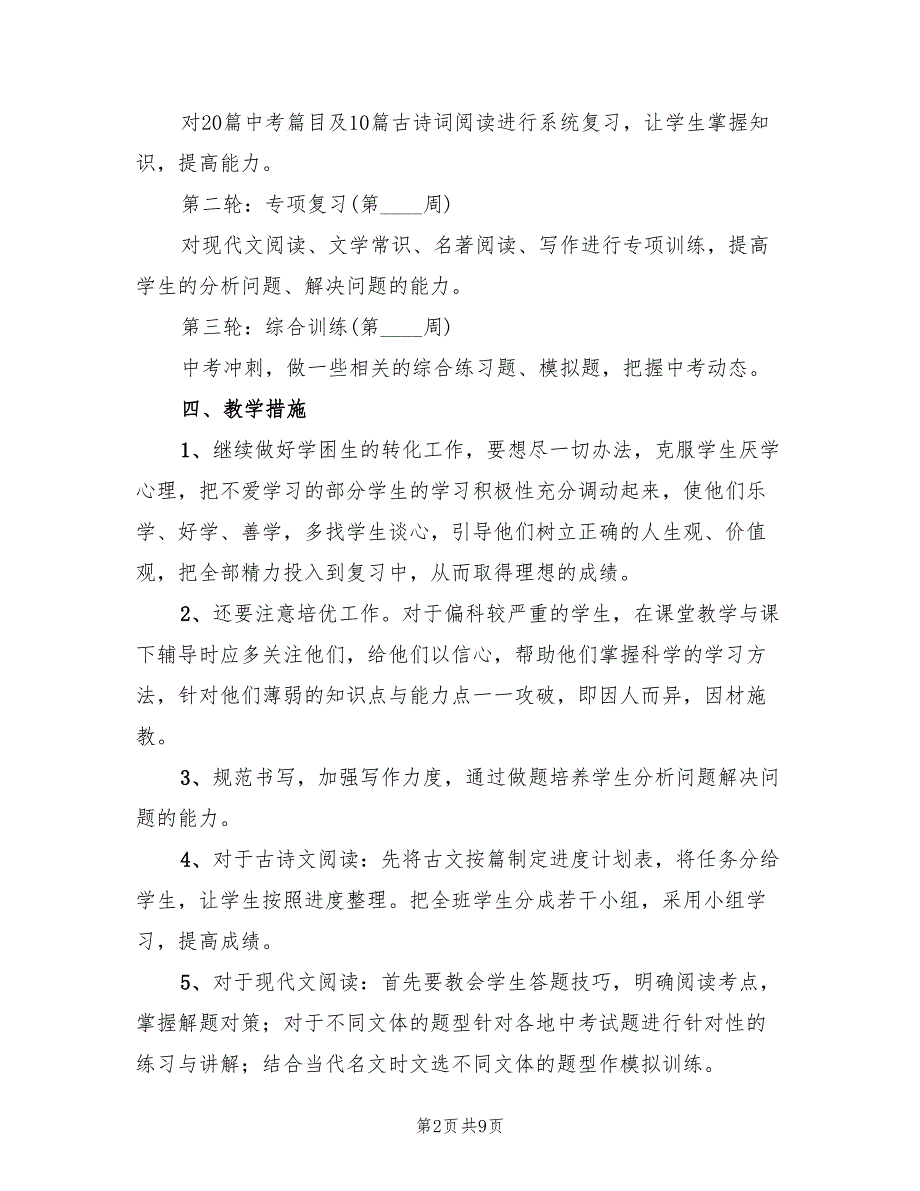 九年级语文教学工作计划第二学期2022(4篇)_第2页