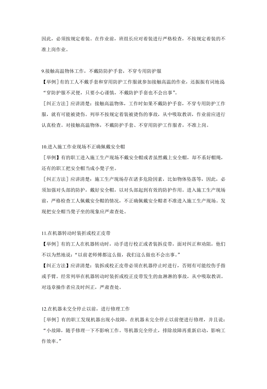 206例习惯性违章的表现及纠正文字版_第3页