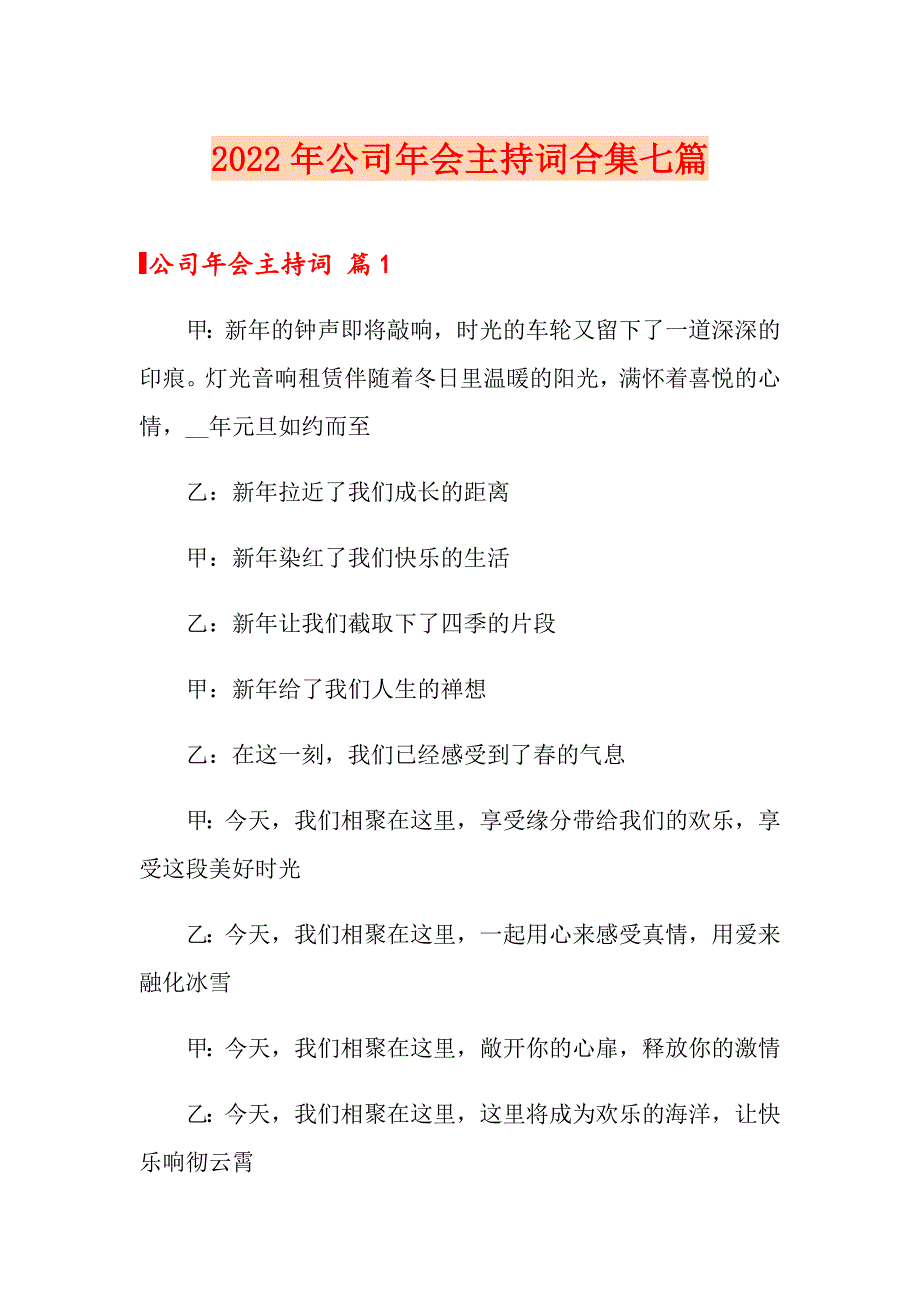 2022年公司年会主持词合集七篇（精选模板）_第1页