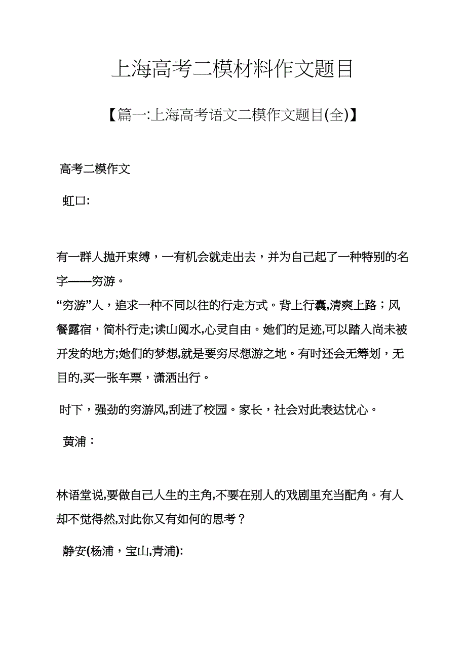 高考作文之上海高考二模材料作文题目_第1页