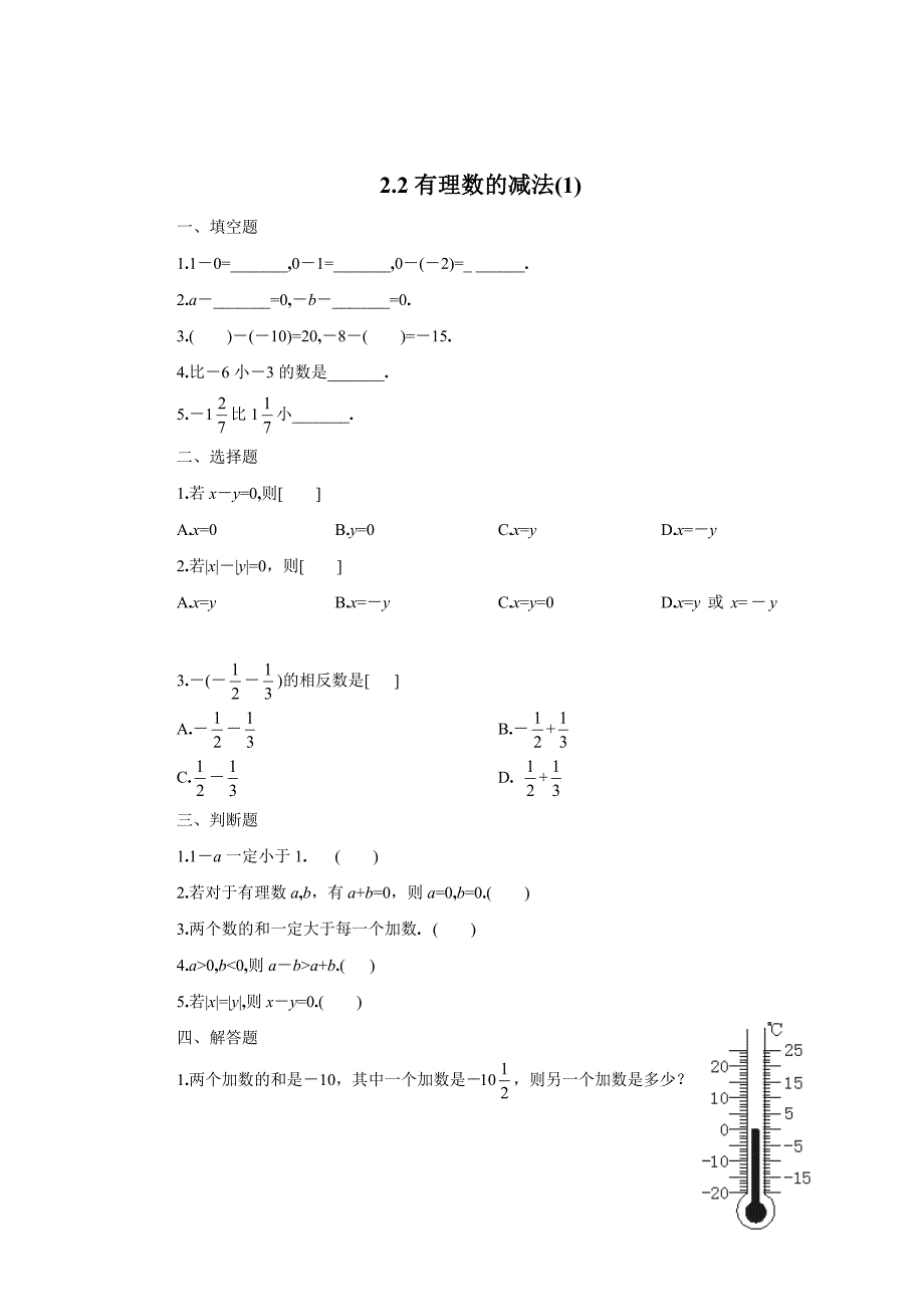 最新 浙教版七年级上册数学2.2有理数的减法同步练习1【含答案】_第1页