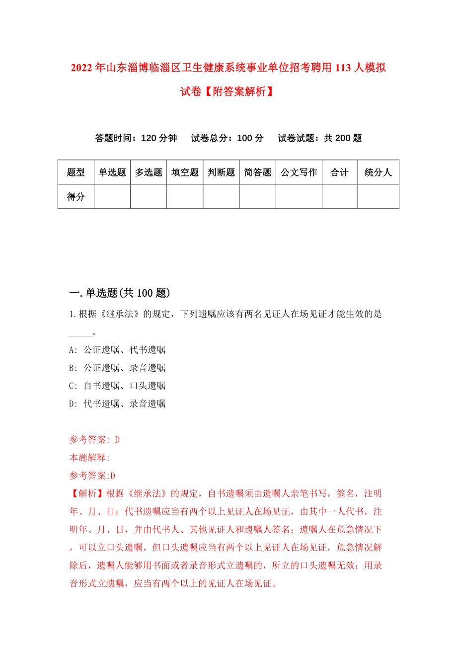 2022年山东淄博临淄区卫生健康系统事业单位招考聘用113人模拟试卷【附答案解析】（第1版）_第1页