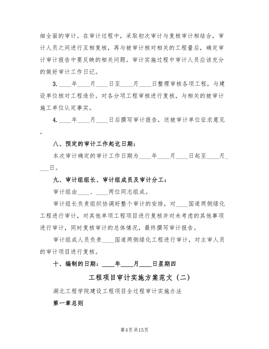 工程项目审计实施方案范文（3篇）_第4页