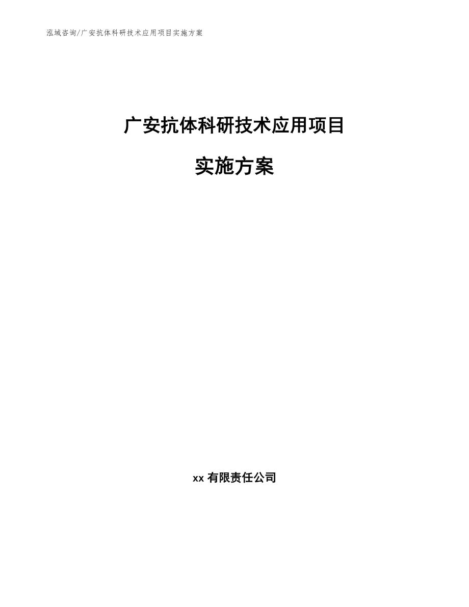 广安抗体科研技术应用项目实施方案（模板）_第1页