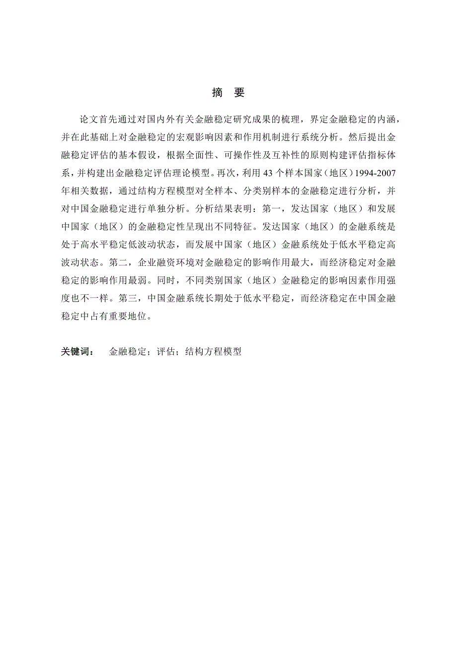 金融稳定性评估模型及其应用研究_第2页