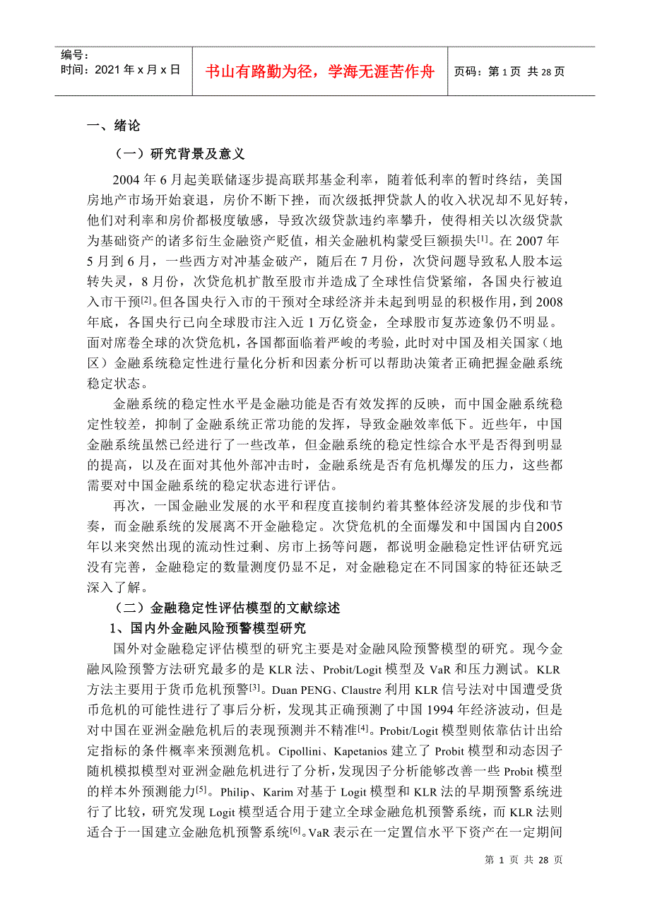 金融稳定性评估模型及其应用研究_第4页