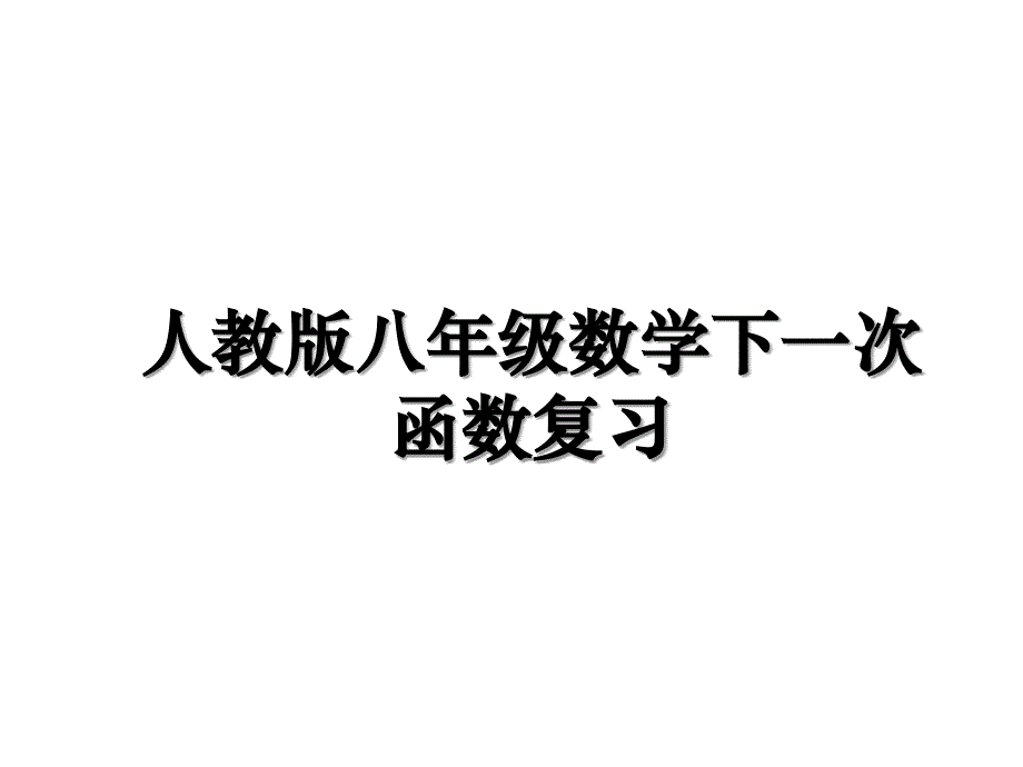 人教版八年级数学下一次函数复习教程文件_第1页