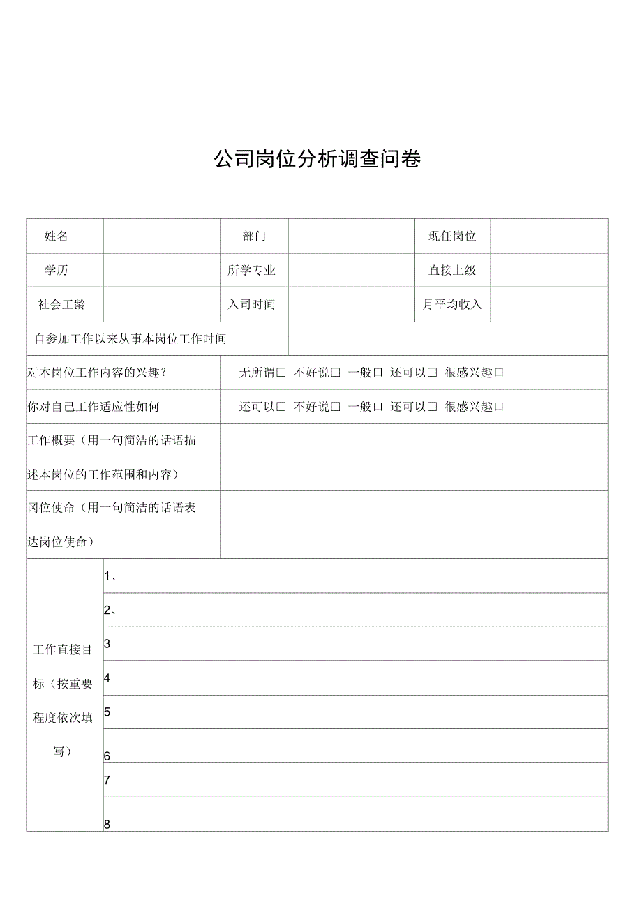 某公司岗位分析调查问卷_第1页