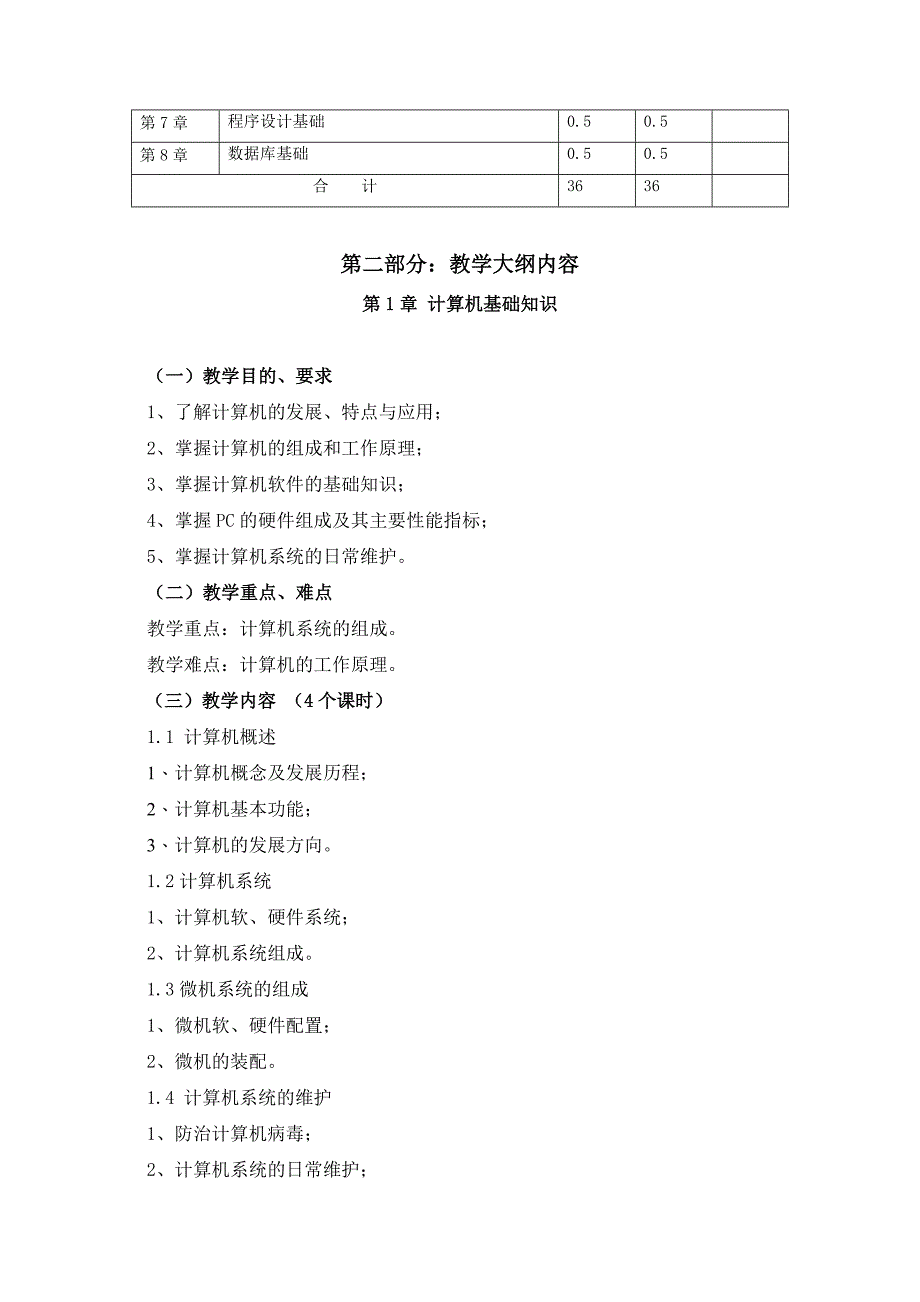 计算机应用基础课程教学大纲_第3页