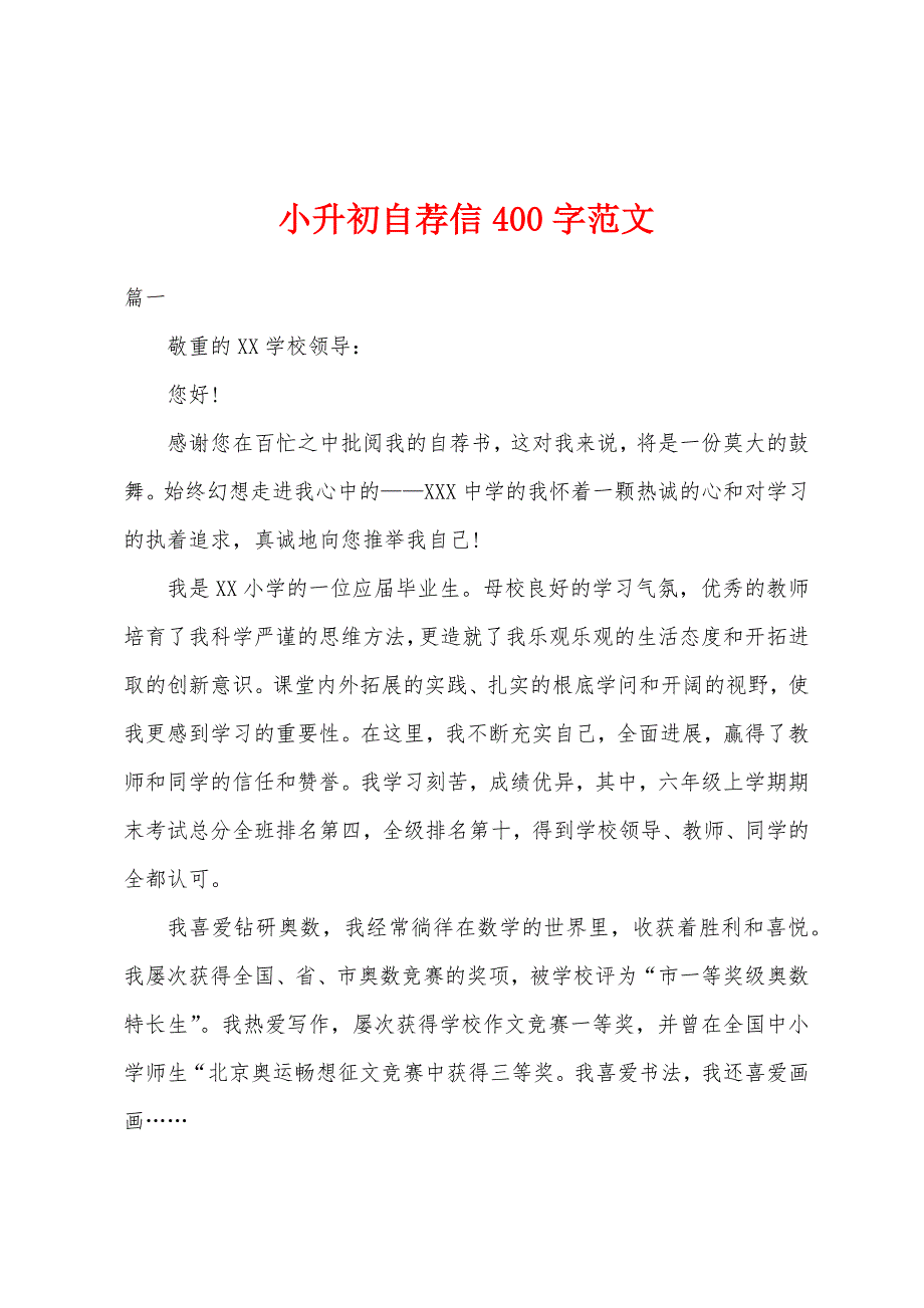 小升初自荐信400字范文.docx_第1页