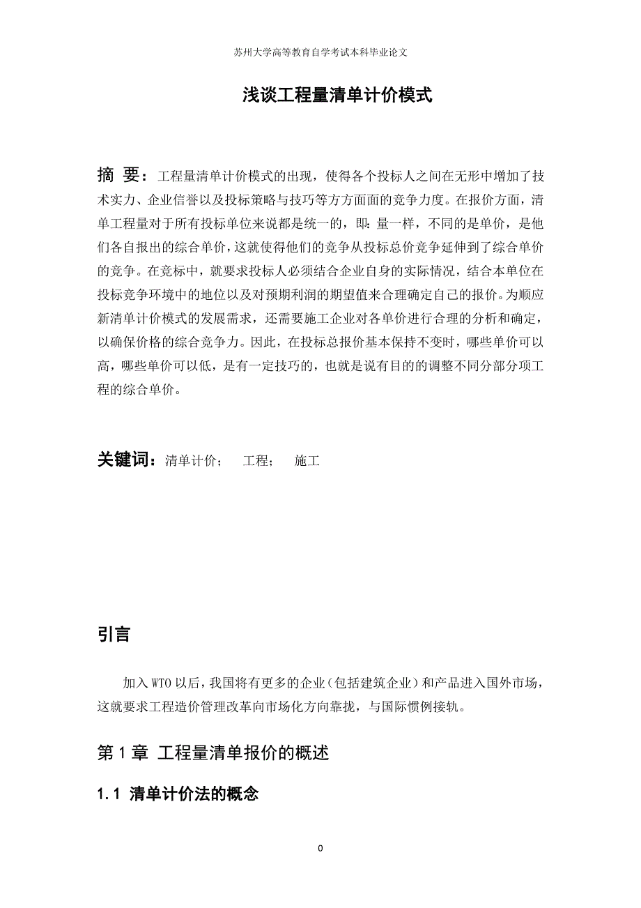 工程造价管理本科毕业论文-浅谈工程量清单计价模式.doc_第3页