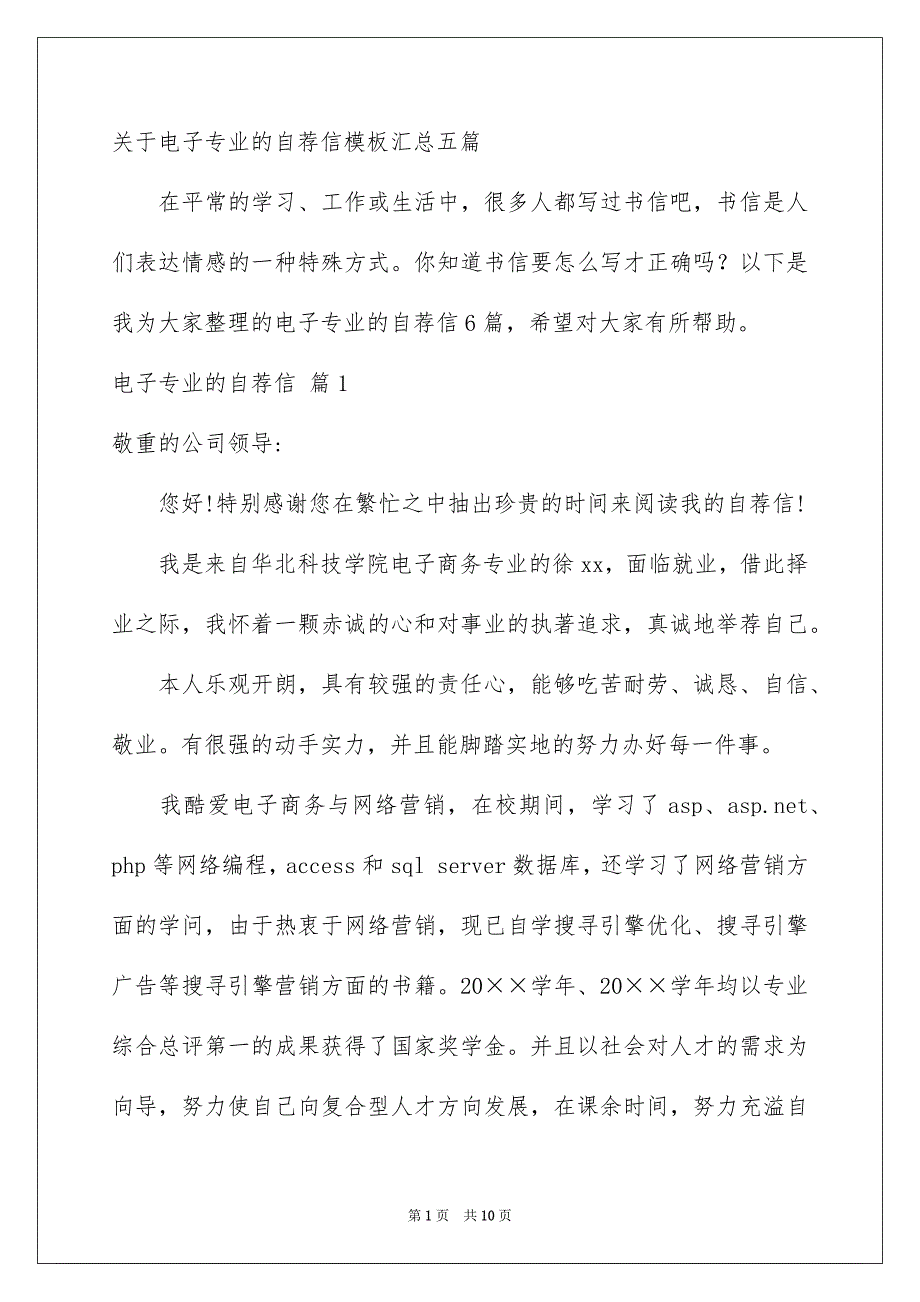 关于电子专业的自荐信模板汇总五篇_第1页