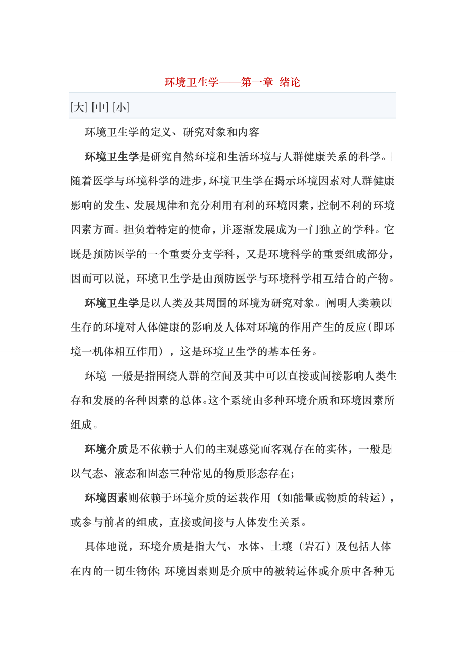 环境卫生学重点笔记_第1页