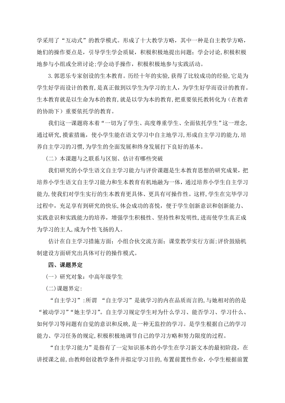 提升小学生自主学习能力的实践研究开题报告_第2页