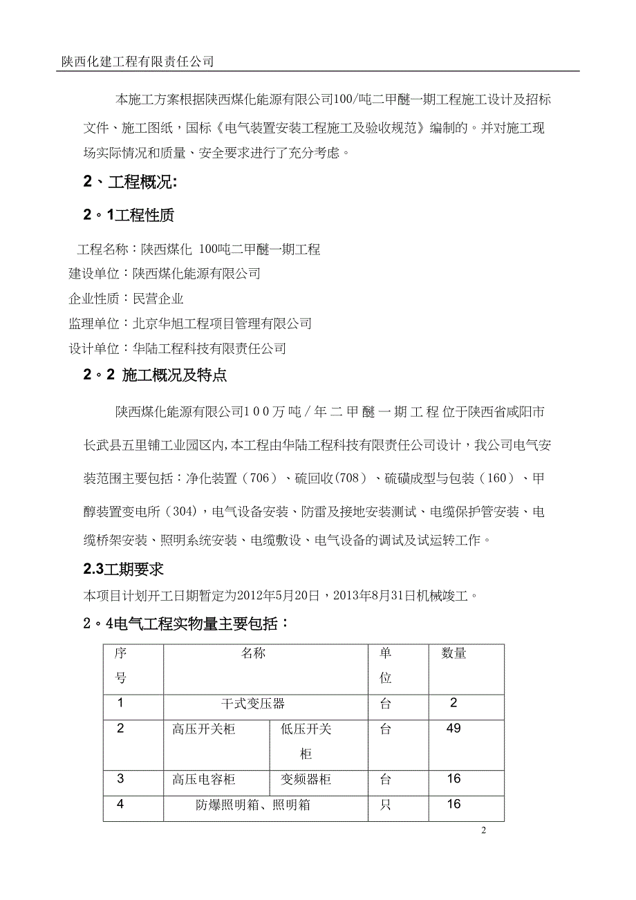 净化与硫回收装置电气施工方案(DOC 19页)_第2页