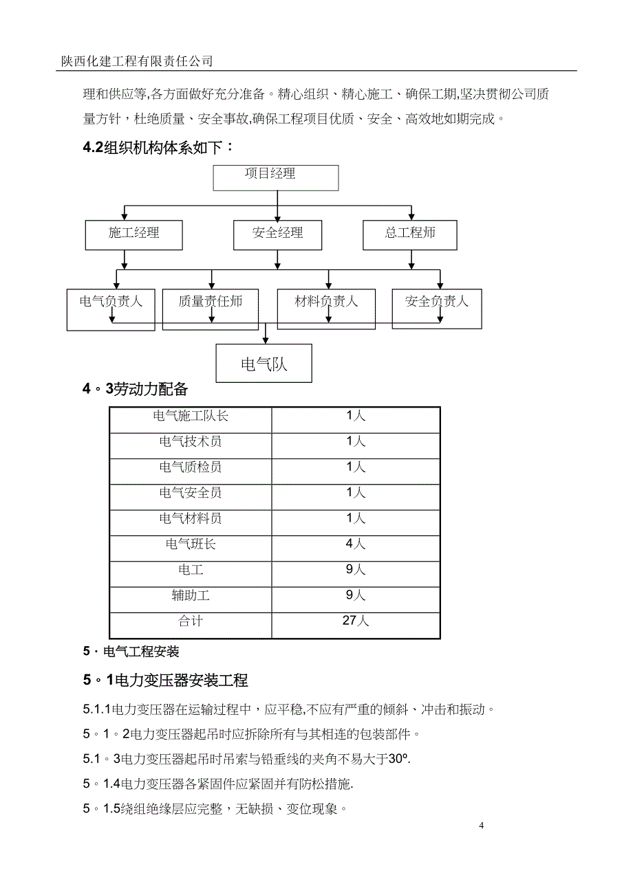 净化与硫回收装置电气施工方案(DOC 19页)_第4页