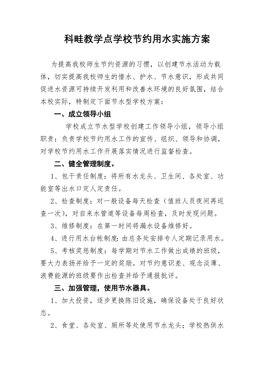 科畦 学校节约用水实施方案_第1页