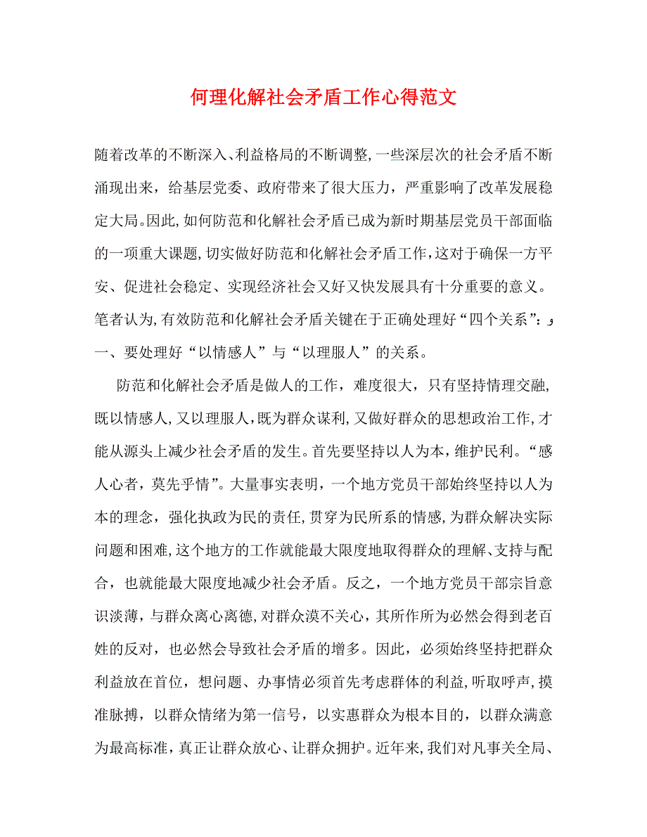 何理化解社会矛盾工作心得范文_第1页