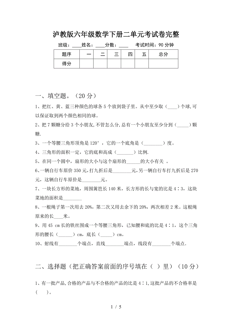 泸教版六年级数学下册二单元考试卷完整.doc_第1页