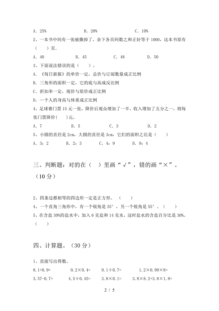 泸教版六年级数学下册二单元考试卷完整.doc_第2页