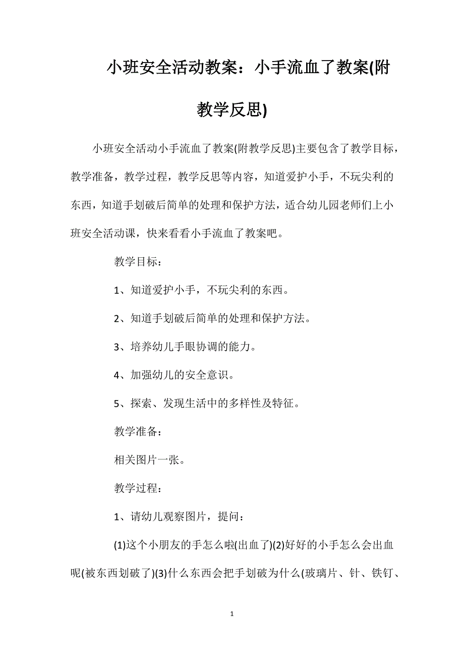 小班安全活动教案：小手流血了教案(附教学反思)_第1页