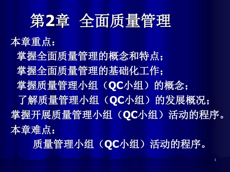 质量与质量管理以及全面质量管理的区别和联系ppt课件_第1页