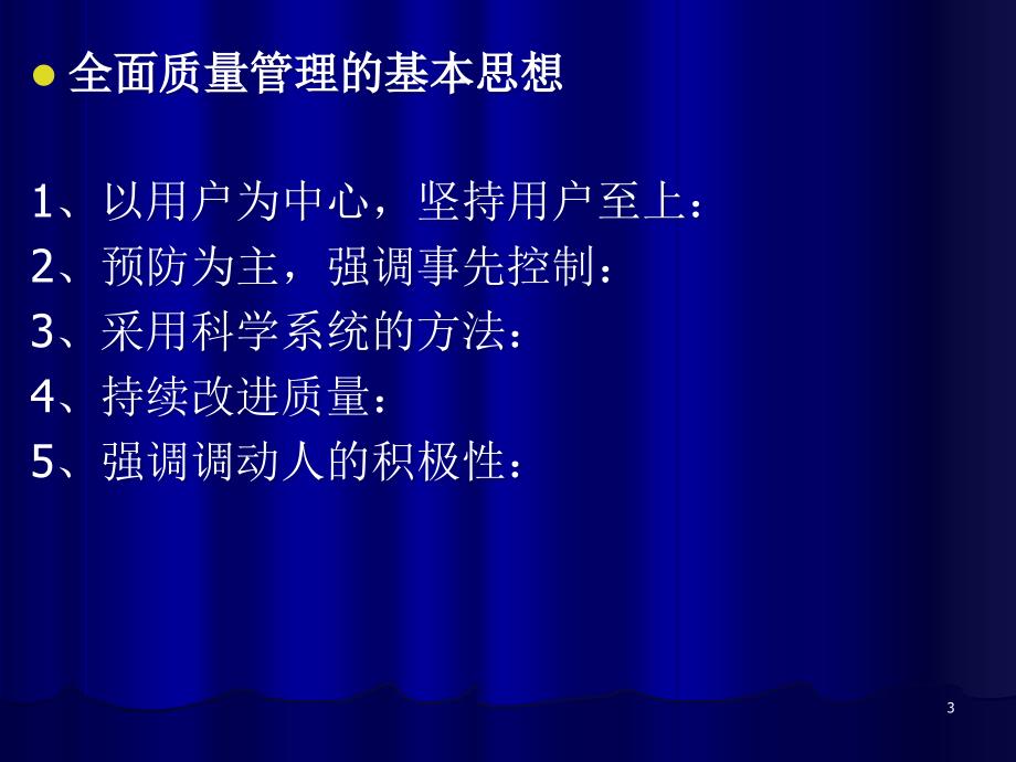 质量与质量管理以及全面质量管理的区别和联系ppt课件_第3页