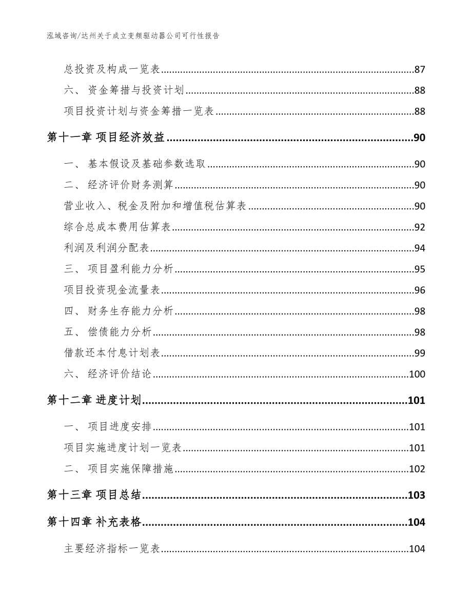 达州关于成立变频驱动器公司可行性报告（模板范文）_第5页