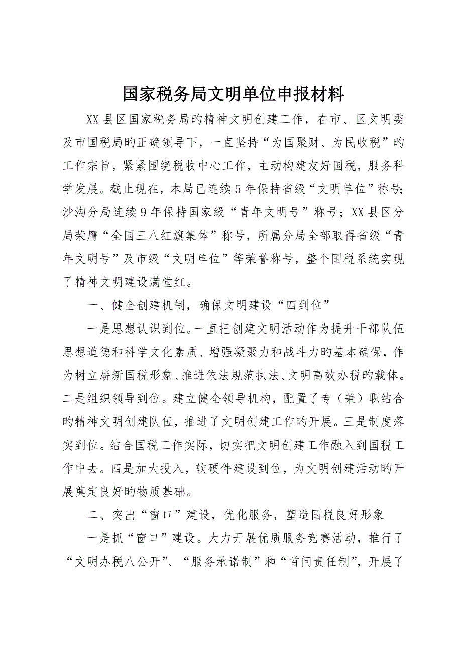 国家税务局文明单位申报材料_第1页