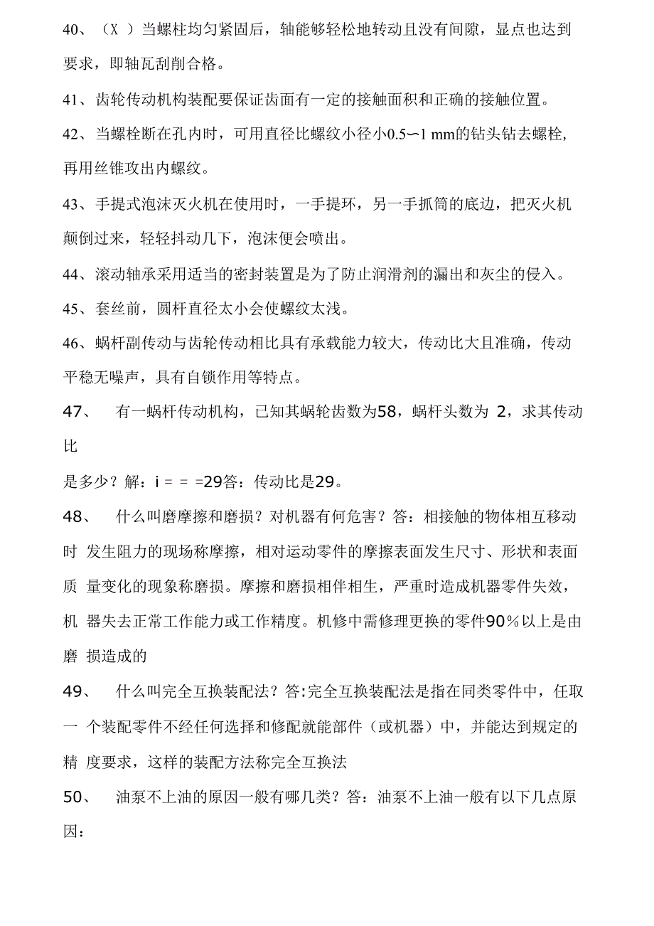 钳工维修题库100题_第4页