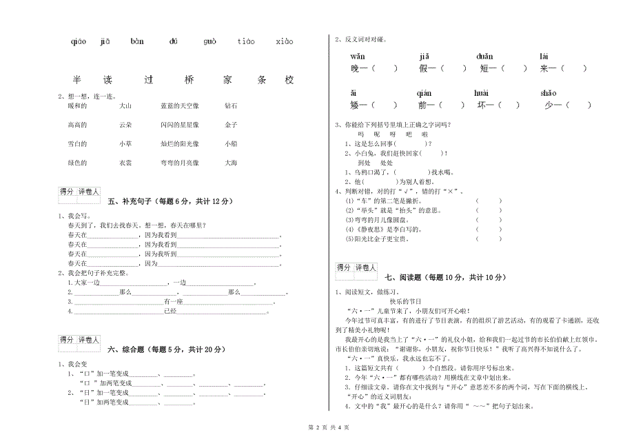 长春市实验小学一年级语文【下册】综合检测试卷 附答案.doc_第2页