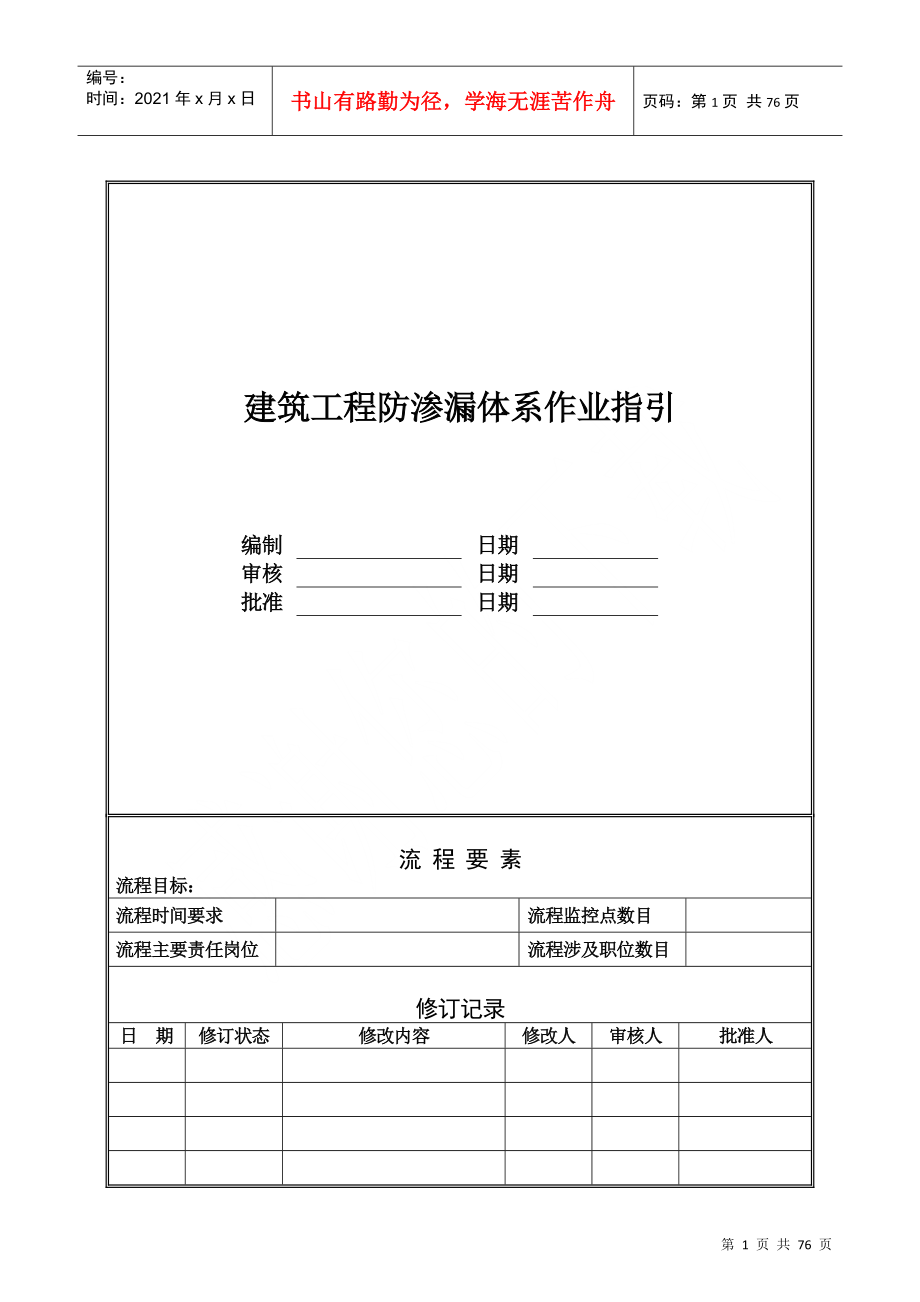 建筑标准做法系列工程防渗漏施工方法_第1页