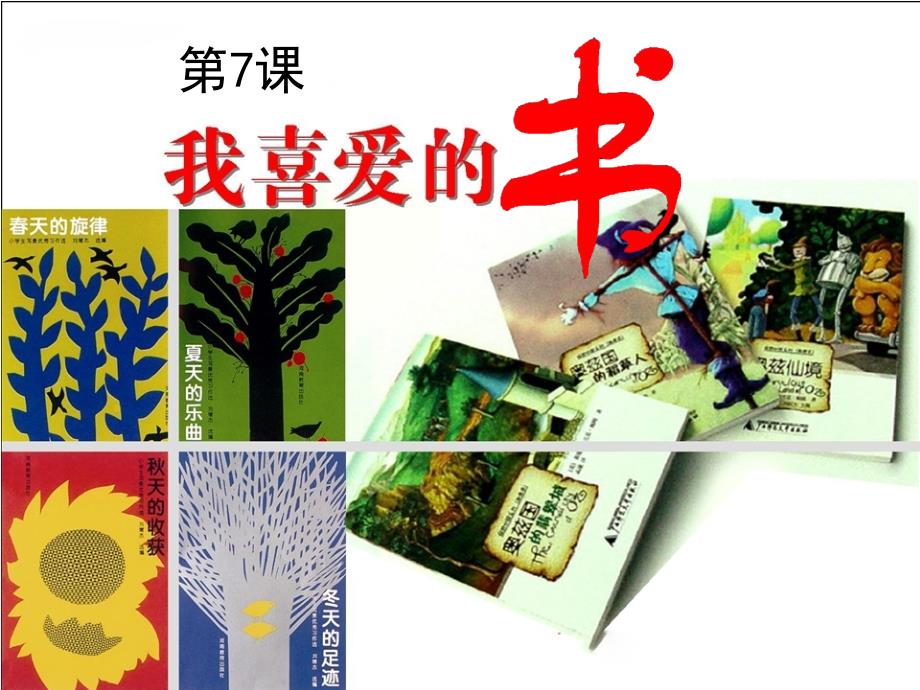 湘教版八年级美术下册《我喜爱的书》【创新PPT课件】_第1页