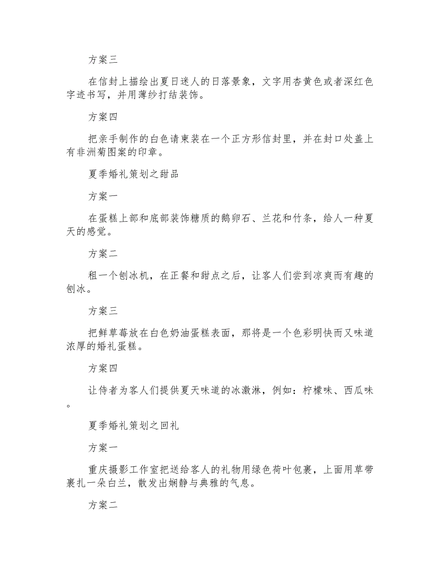 关于婚礼策划方案模板汇编六篇_第4页