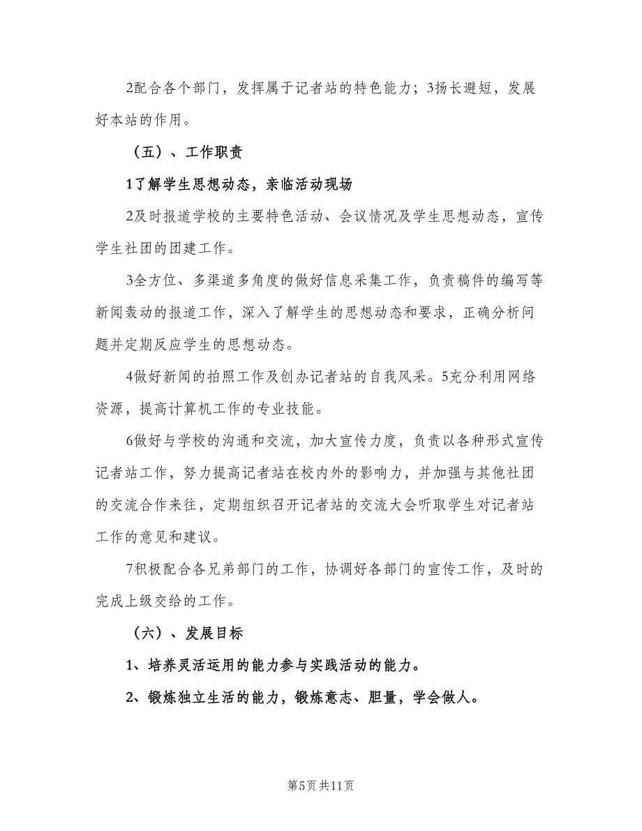 信电学院记者站工作计划范文（三篇）.doc_第5页