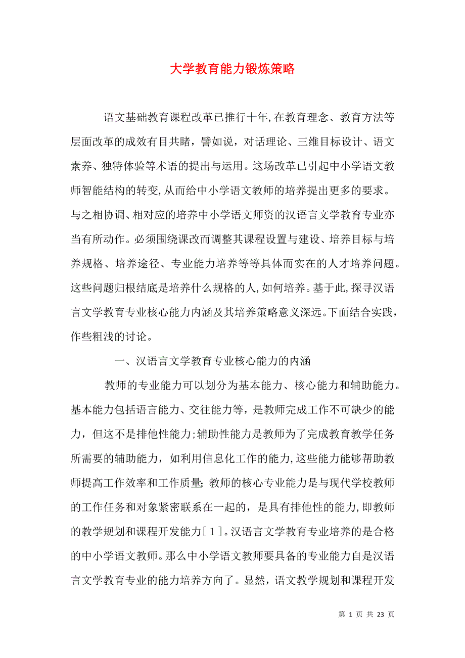 大学教育能力锻炼策略_第1页