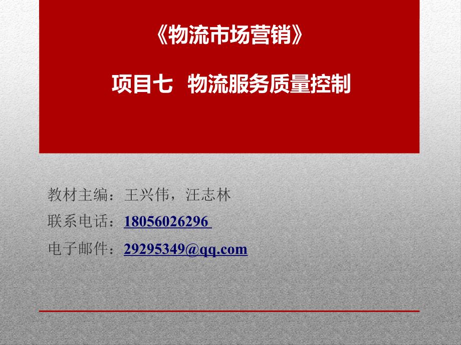 物流市场营销课件项目七物流服务质量控制_第1页