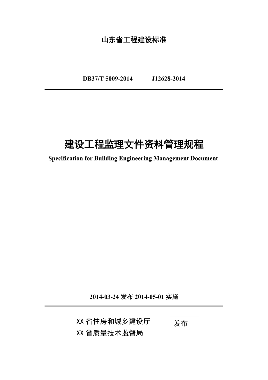 山东省建设工程监理文件资料管理规程_第1页