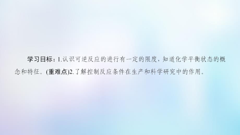 2018-2019学年高中化学 专题2 化学反应与能量转化 第1单元 化学反应速率与反应限度 第2课时 化学反应的限度课件 苏教版必修2_第2页