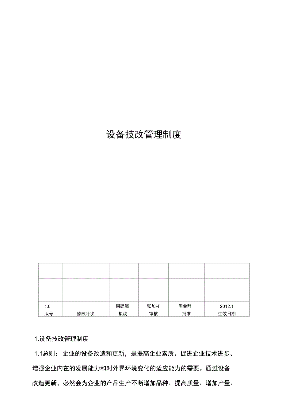 设备技术改造管理制度_第1页