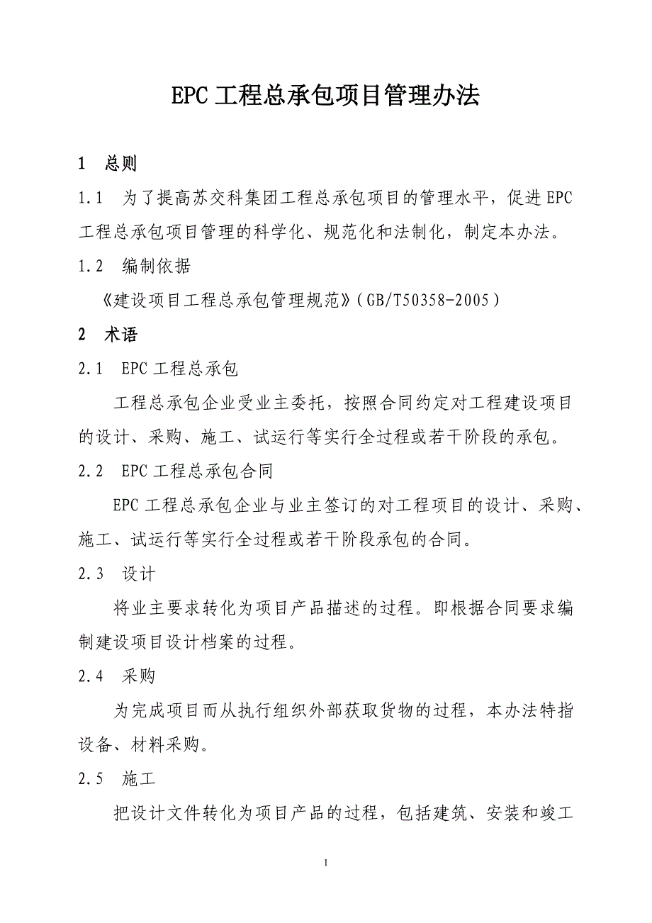 工程EPC总承包项目管理办法修改(最新编写） （精选可编辑）.doc_第1页