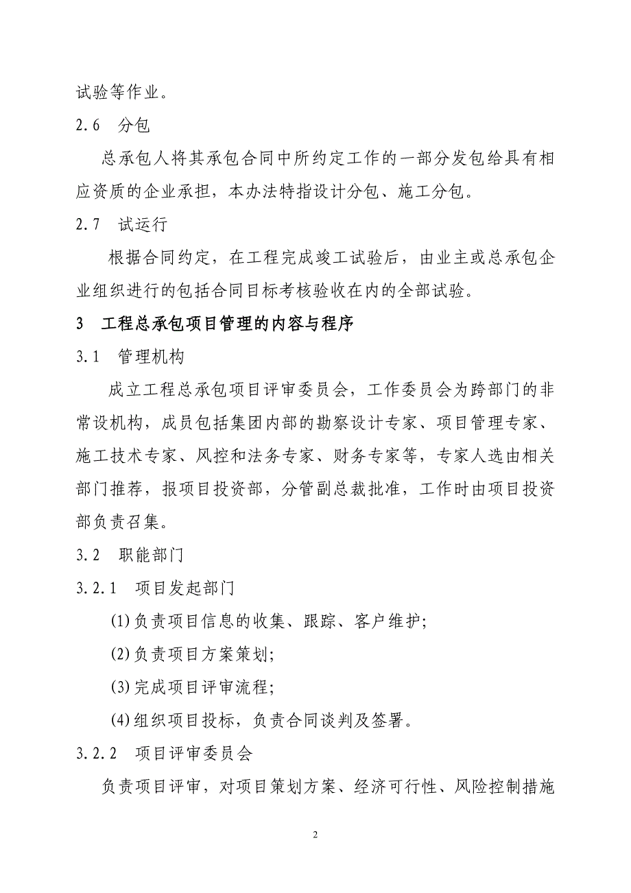 工程EPC总承包项目管理办法修改(最新编写） （精选可编辑）.doc_第2页