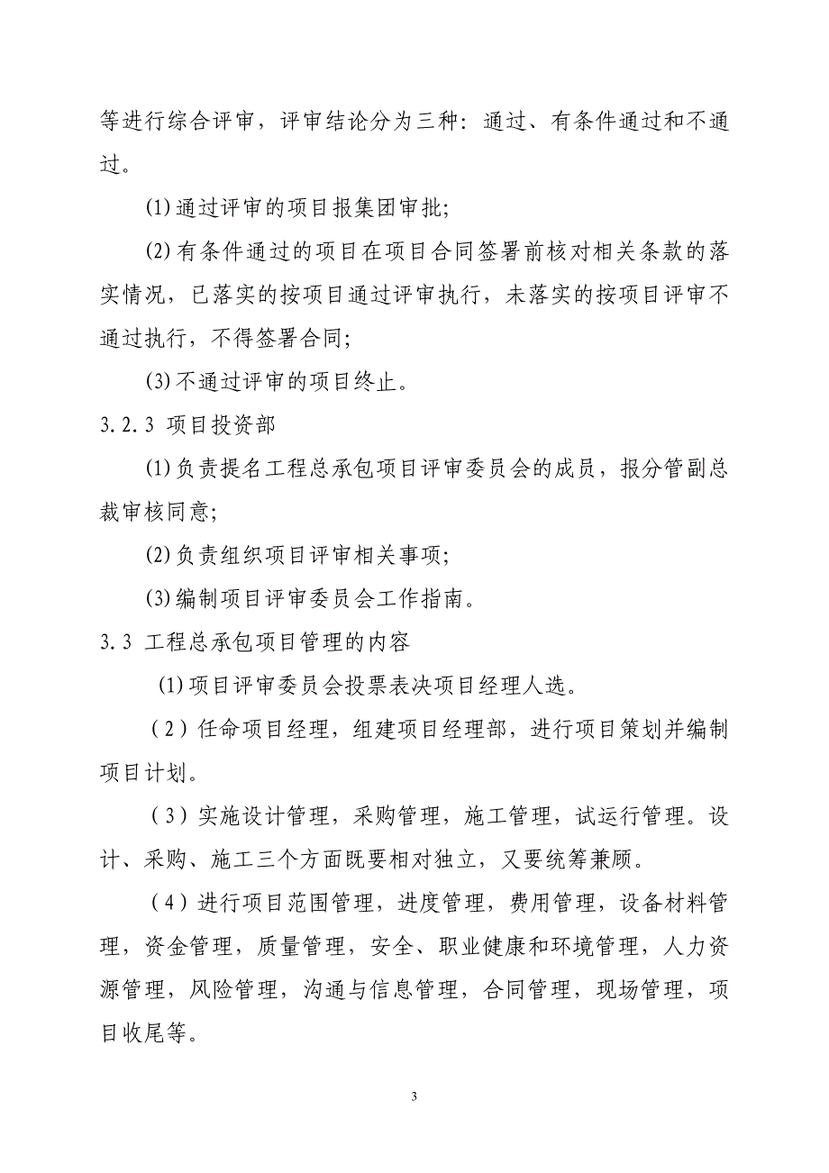 工程EPC总承包项目管理办法修改(最新编写） （精选可编辑）.doc_第3页