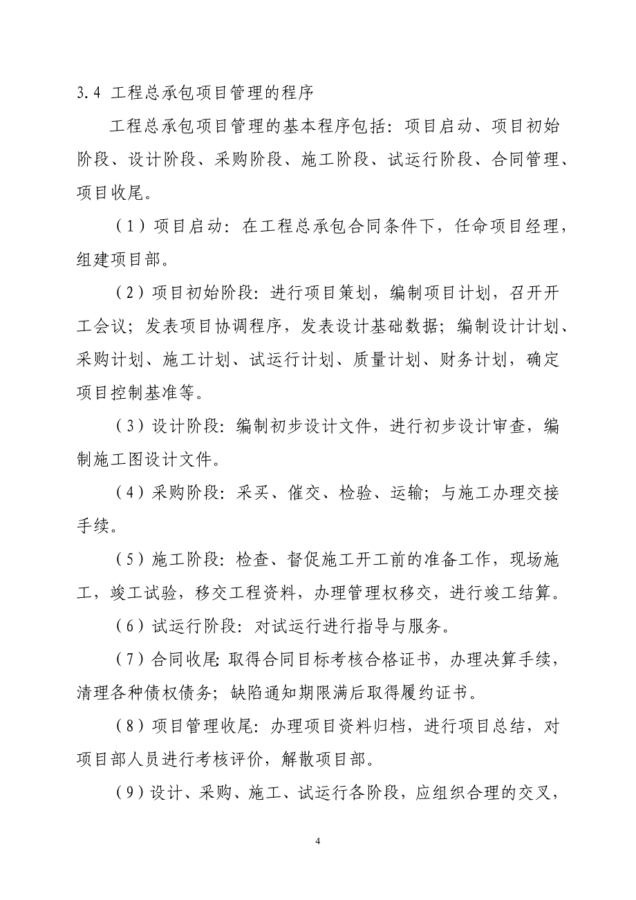 工程EPC总承包项目管理办法修改(最新编写） （精选可编辑）.doc_第4页